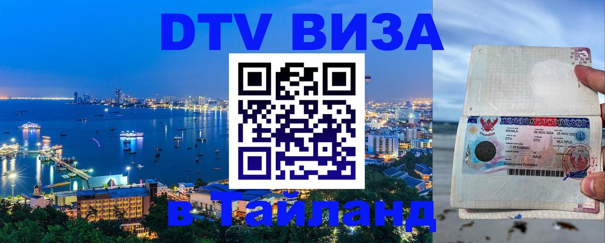 ДТВ VISA Тайланд для фрилансеров Нефтекамск 