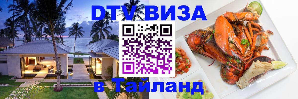 DTV Visa Thailand — прайс и условия, виза без дополнительных документов - Нефтекамск 